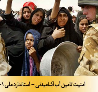 امنیت تامین آب آشامیدنی - استاندارد ملی 15664-1
