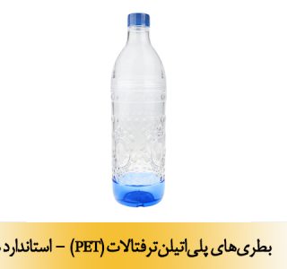 بطری‏های پلی‌اتیلن‎ترفتالات (PET) - استاندارد ملی 11610