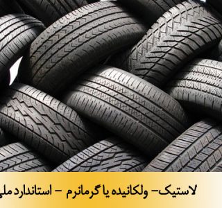 لاستیک- ولکانیده یا گرمانرم - استاندارد ملی 18287
