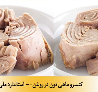 کنسرو ماهی تون در روغن– - استاندارد ملی 2870