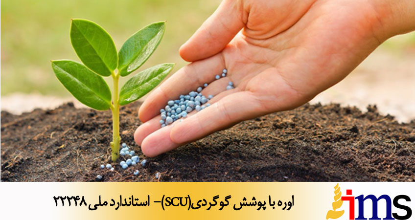 اوره با پوشش گوگردی(SCU)- استاندارد ملی 22248