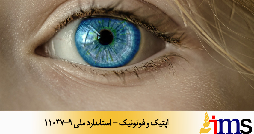 اپتيك و فوتونيك - استاندارد ملی 11037-9
