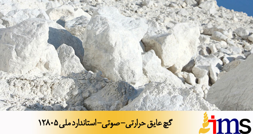 گچ عايق حرارتي- صوتي- استاندارد ملی 12805