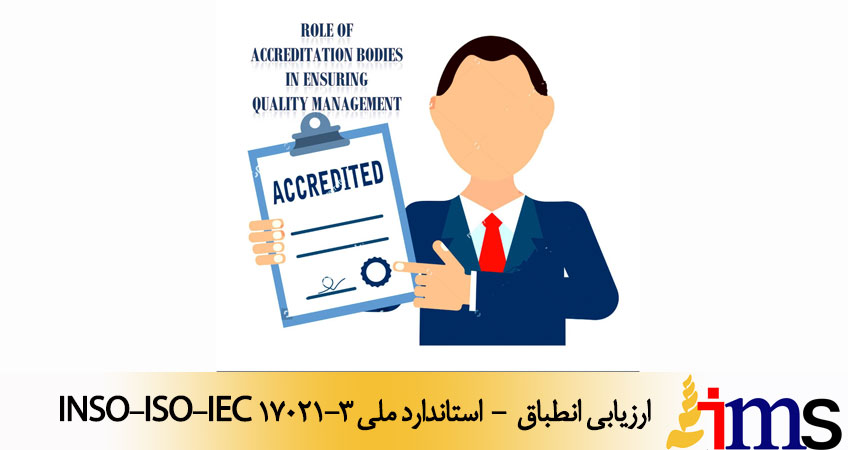 ارزیابی انطباق - استاندارد ملی INSO-ISO-IEC 17021-3