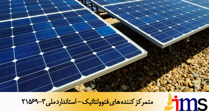 متمرکز کننده های فتوولتائیک - استاندارد ملی 21569-3
