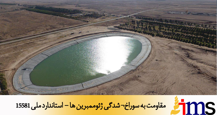 مقاومت به سوراخ¬ شدگي ژئوممبرين ها - استاندارد ملی 15581