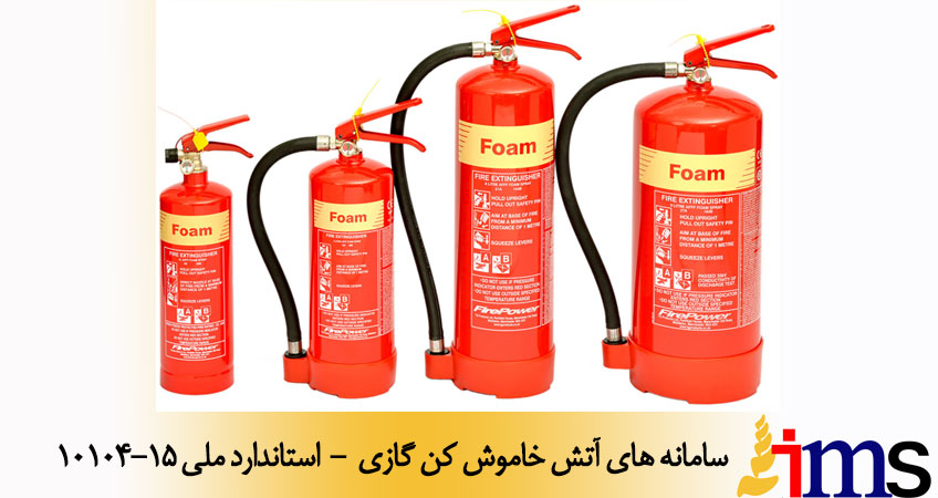 سامانه های آتش خاموش کن گازی - استاندارد ملی 10104-15