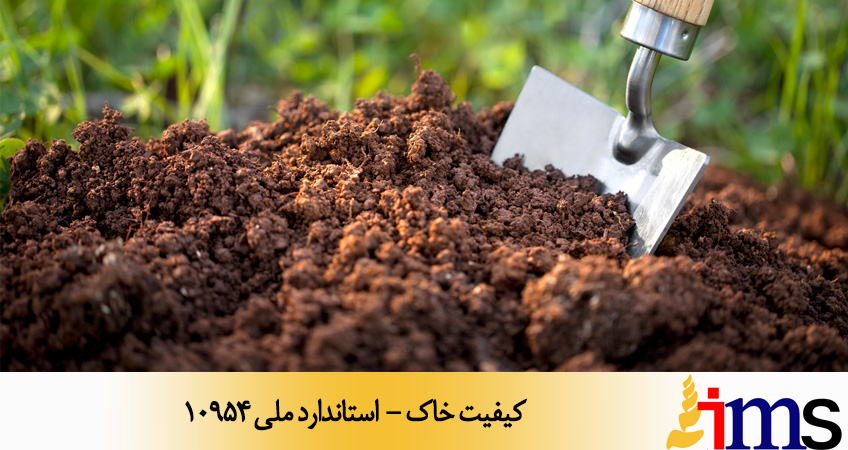 کیفیت خاک - استاندارد ملی 10954
