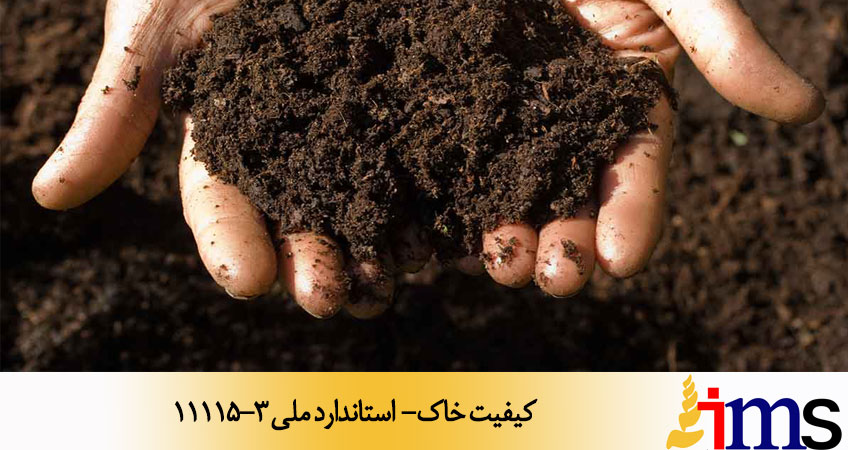 کیفیت خاک- استاندارد ملی 11115-3