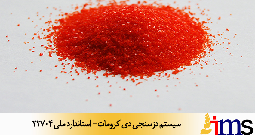 سیستم دزسنجی دی کرومات- استاندارد ملی 22704