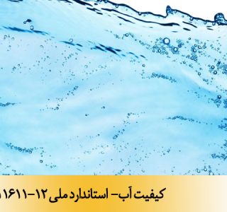 کیفیت آب- استاندارد ملی 11611-12