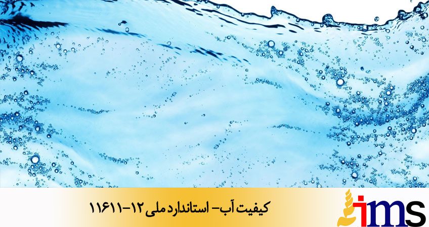 کیفیت آب- استاندارد ملی 11611-12