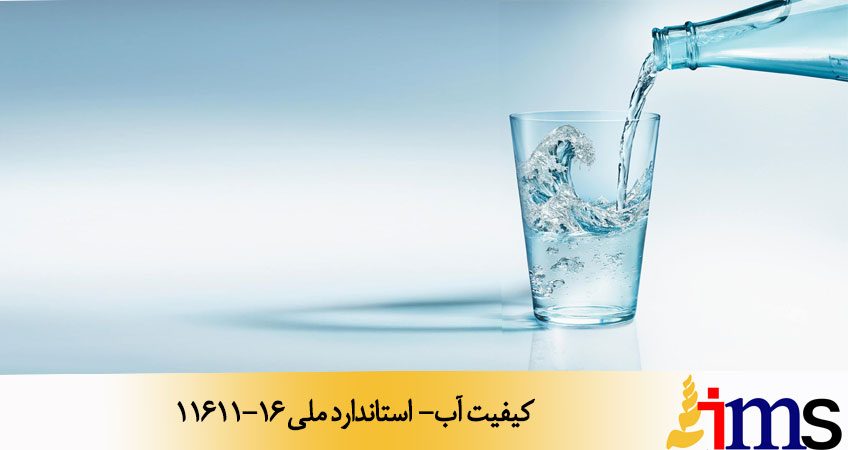 کیفیت آب- استاندارد ملی 11611-16