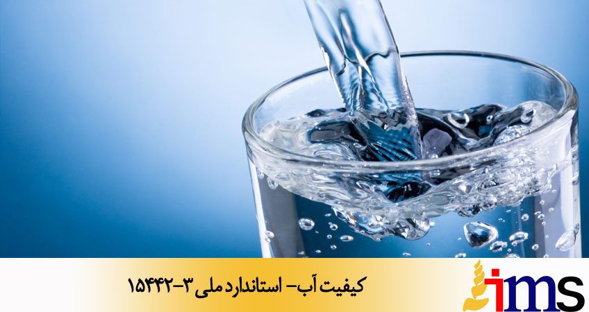 کیفیت آب- استاندارد ملی 15442-3