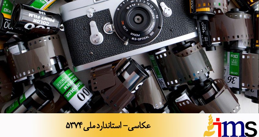 عکاسی- استاندارد ملی 5374