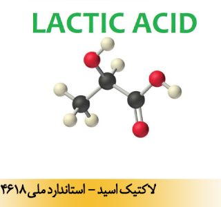 لاکتیک اسید - استاندارد ملی 4618