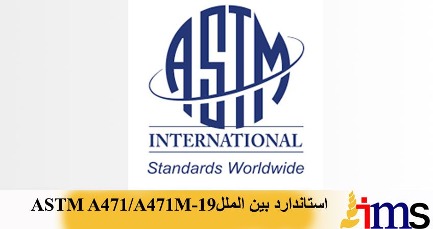 استاندارد بین الملل ASTM A471/A471 M-19