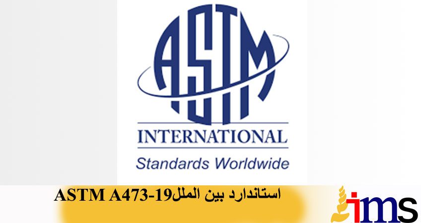 استاندارد بین الملل ASTM A473-19