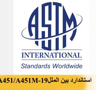 استاندارد بین المللی ASTM A451/A451M-19