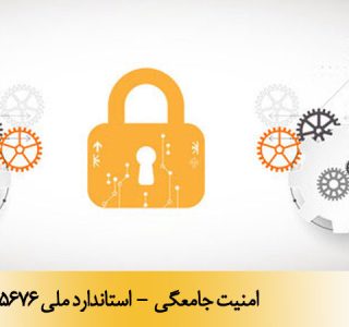 امنیت جامعگی - استاندارد ملی 15676