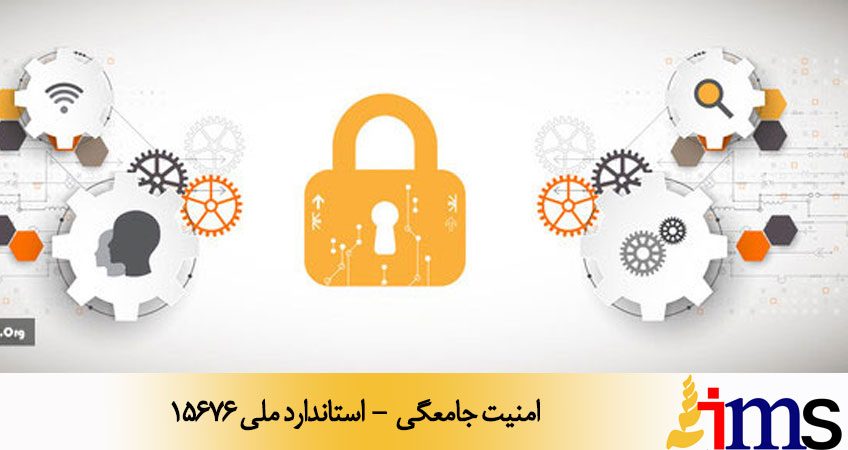 امنیت جامعگی - استاندارد ملی 15676