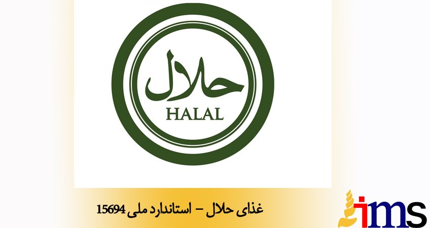 غذای حلال - استاندارد ملی 15694