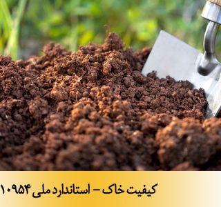 کیفیت خاک - استاندارد ملی 10954