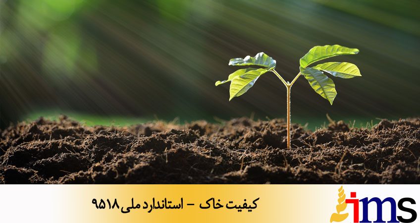 کیفیت خاک - استاندارد ملی 9518