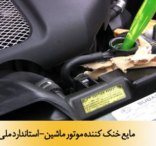 مایع خنک کننده موتور ماشین- استاندارد ملی 12371