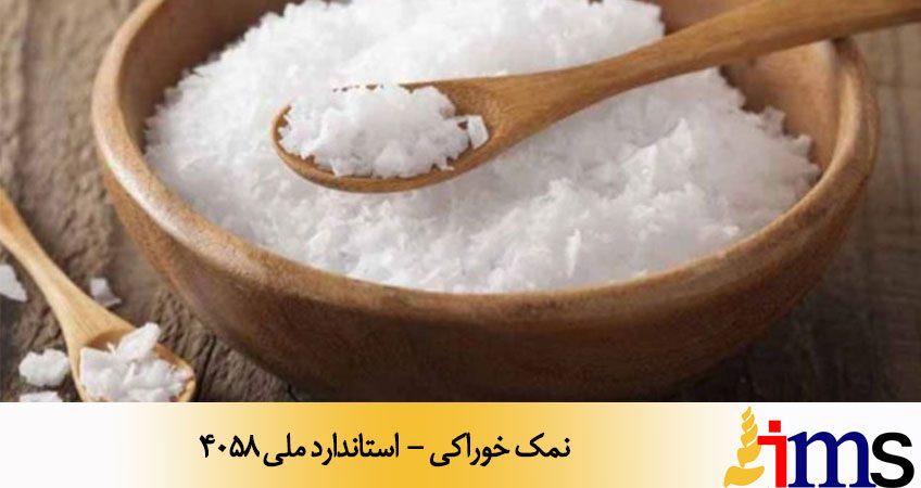نمک خوراکی - استاندارد ملی 4058