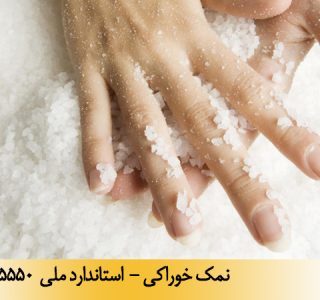 نمک خوراکی - استاندارد ملی 5550