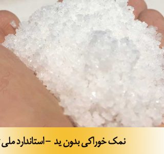 نمک خوراکی بدون ید - استاندارد ملی 26