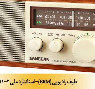 طیف رادیویی (ERM)- استاندارد ملی 15451-2
