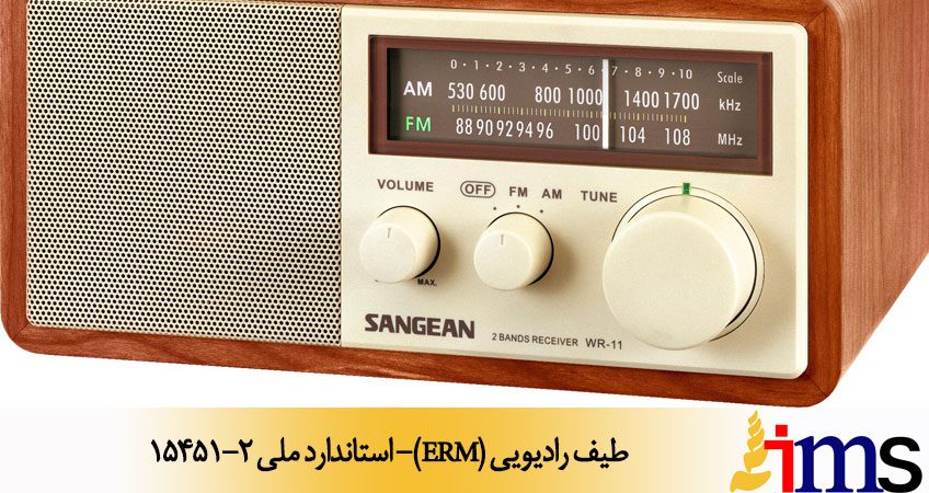 طیف رادیویی (ERM)- استاندارد ملی 15451-2