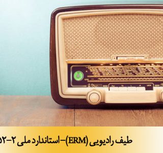 طیف رادیویی (ERM)- استاندارد ملی 15452-2