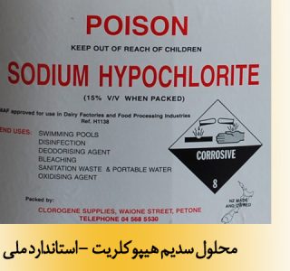محلول سدیم هیپوکلریت - استاندارد ملی 2361