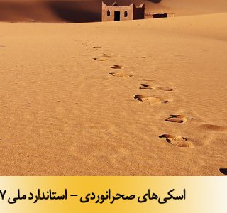 اسكي‌هاي صحرانوردي - استاندارد ملی 15147
