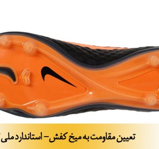 تعیین مقاومت به میخ کفش- استاندارد ملی 22657