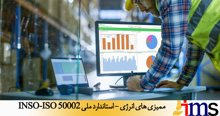 مميزي هاي انرژي - استاندارد ملی INSO-ISO 50002