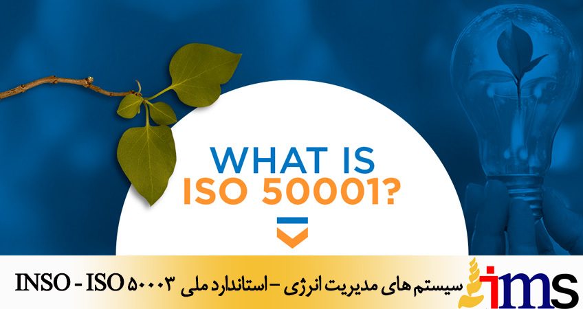 سيستم هاي مديريت انرژي - استاندارد ملی INSO - ISO 50003