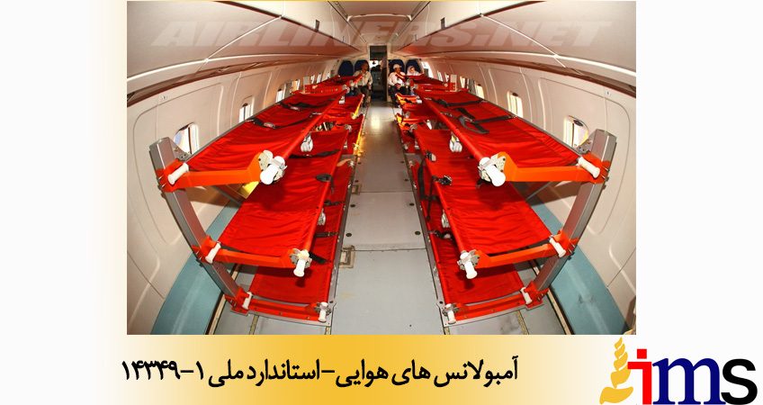 آمبولانس هاي هوايي- استاندارد ملی 14349-1