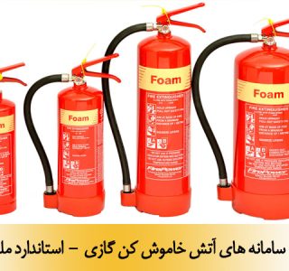 سامانه های آتش خاموش کن گازی - استاندارد ملی 10104-15