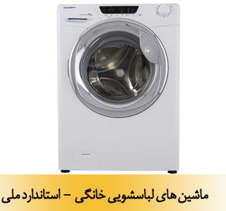 ماشین های لباسشویی خانگی - استاندارد ملی : 15974