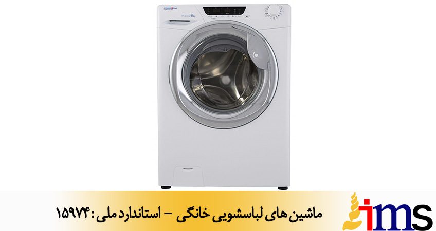 ماشین های لباسشویی خانگی - استاندارد ملی : 15974