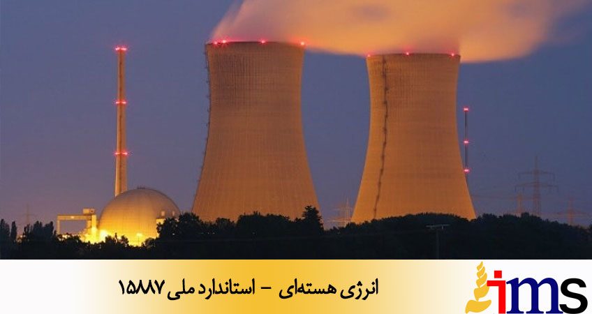 انرژی هسته‌ای - استاندارد ملی 15887