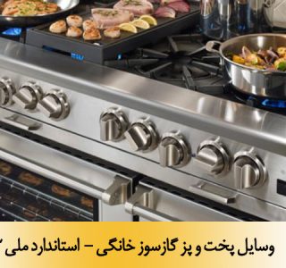 وسايل پخت و پز گازسوز خانگي - استاندارد ملی 10325-2-2