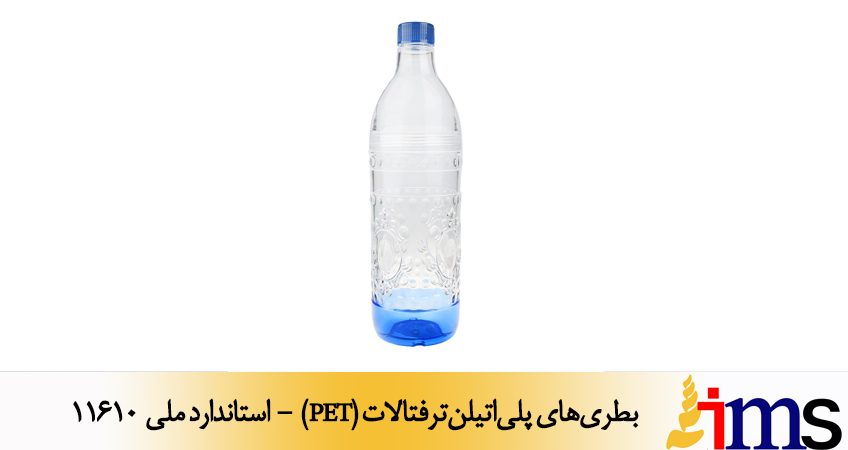 بطری‏های پلی‌اتیلن‎ترفتالات (PET) - استاندارد ملی 11610