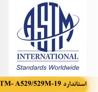 استاندارد بین الملل ASTM A529/A529M-19