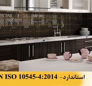 EN ISO 10545-4:2014 -استاندارد اروپایی