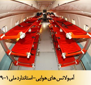 آمبولانس هاي هوايي- استاندارد ملی 14349-1